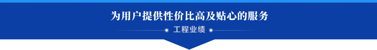 工程业绩